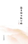 简言短句筑心桥