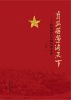 育英蓓蕾遍天下  育英学校在晋州李家庄