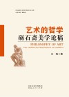 艺术的哲学封面