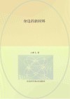 身边的新材料封面