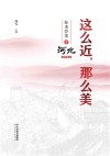 这么近，那么美  知名作家看河北  2024
