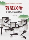智慧汉语  中国当代话语解读封面