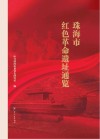 珠海市红色革命遗址通览