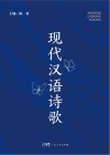 现代汉语诗歌封面