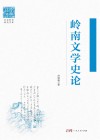 社会科学研究文库 岭南文学史论封面
