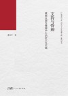 支持与管理  赋能发展性障碍学生的班主任实践封面