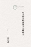 小学数学精准教学实践研究封面