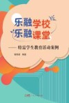 乐融学校  乐融课堂  特需学生教育活动案例封面