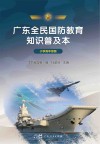 广东全民国防教育知识普及本  小学高年级版封面
