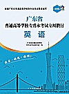 广东省普通高等学校专升本考试专用教材  英语封面