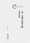 “缘”来数学如此有趣  小学趣味数学