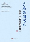 广府民间艺术传承人口述史研究  第2辑封面