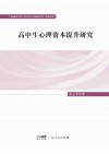 高中生心理资本提升研究封面