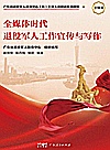 全媒体时代退役军人工作宣传与写作封面