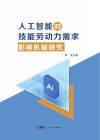 人工智能对技能劳动力需求影响机制研究封面
