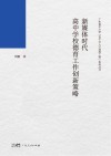 新媒体时代高中学校德育工作创新策略