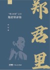 香山文脉丛书  郑君里评传封面