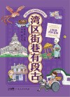 湾区街巷有段古封面