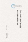 学习科学与游戏化教学 基于小学数学的探索与实践封面