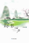 踪影心声