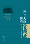 近代天津货栈业研究  1860-1949封面