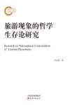 旅游现象的哲学生存论研究