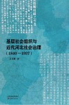 基层社会组织与近代河北社会治理  1840-1937封面