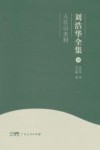 刘浩华全集  8  人在山水间