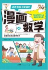 这才是孩子爱读的漫画数学  4 电子书封面