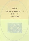 2025版  考研真相  真题解析篇（二）  英语（一）  2020年试题册