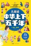 儿童读中华上下五千年  彩绘注音版  1  远古-西周封面