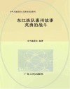 东江纵队惠州故事  英勇的战斗