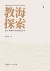 教海探索  基于策略与实践的思考  下