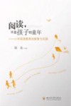 阅读丰盈孩子的童年 小学阅读教育的探索与实践封面