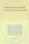 优秀班主任育人智慧与实践经验  北京市中小学班主任基本功优秀案例