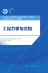 职业教育十四五时期水利类专业重点建设教材  工程力学与结构封面
