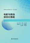 高等职业教育新形态一体化教材  电机与拖动项目化教程
