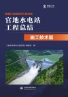 官地水电站工程总结  施工技术篇封面