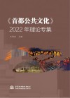 《首都公共文化》2022年理论专集