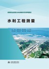 水利工程测量封面