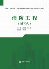 国家双高计划水利水电建筑工程高水平专业群活页式教材  消防工程