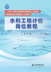 高等职业教育水利类新形态一体化教材  “十四五”时期水利类专业重点建设教材  职业教育  水利工程计价岗位教程封面