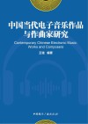 中国当代电子音乐作品与作曲家研究封面
