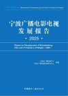 宁波广播电影电视发展报告  2025