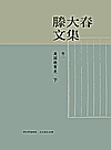 滕大春文集  第1卷  美国教育史  下封面