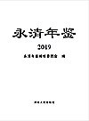 永清年鉴  2019封面
