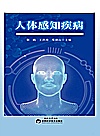 人体感知疾病封面