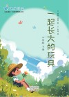 一起长大的玩具  二年级  下