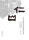 仁山  浙学胜地明招山碑刻题跋作品集封面