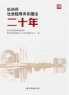 杭州市社会信用体系建设二十年